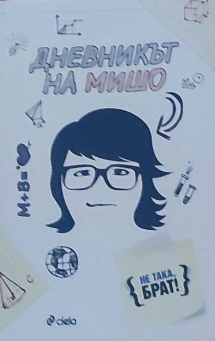 Дневникът на Мишо