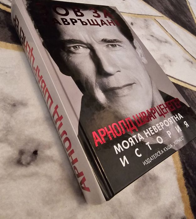 Арнолд Шварцнегер, "Зов за завръщане" Биография