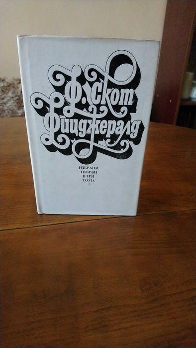 Избрани творби на Франсис Скот Фицджералд в 3 тома.