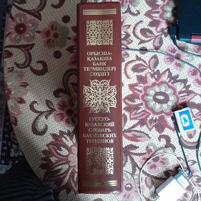 Русско-казахский словарь