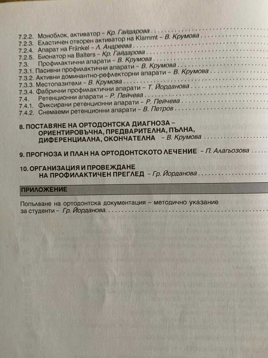 Ръководство по ортодонтия за студенти-проф.Вера Крумова