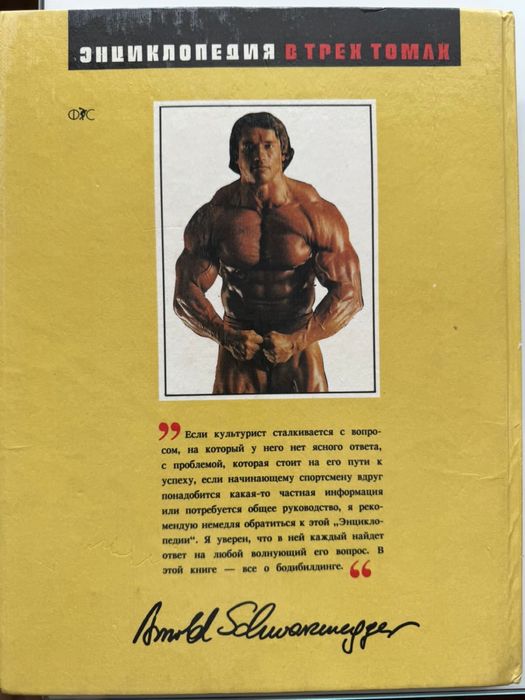 Энциклопедия бодибилдера