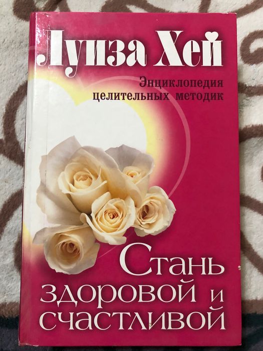 Продам Книгу Луизы Хей