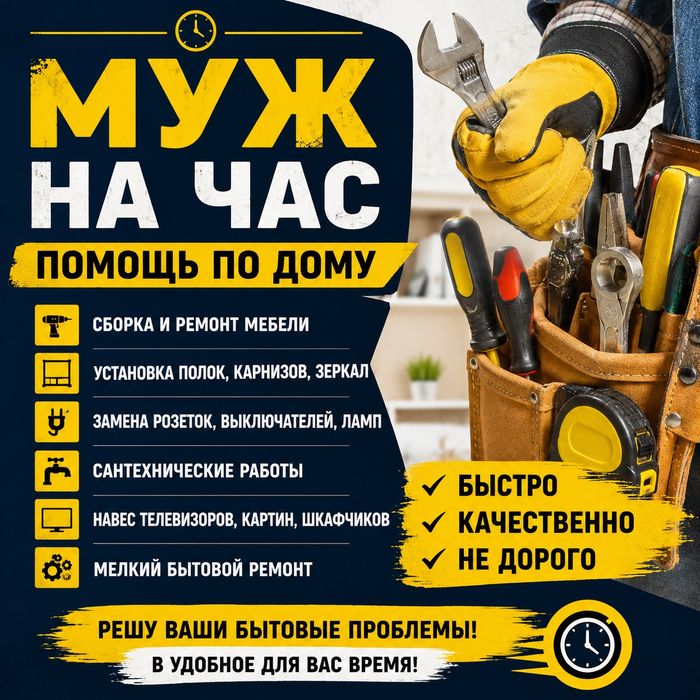 Муж на час помощь по дому