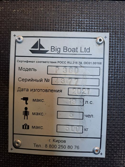 Лодка Биг Бот  нднд 360
