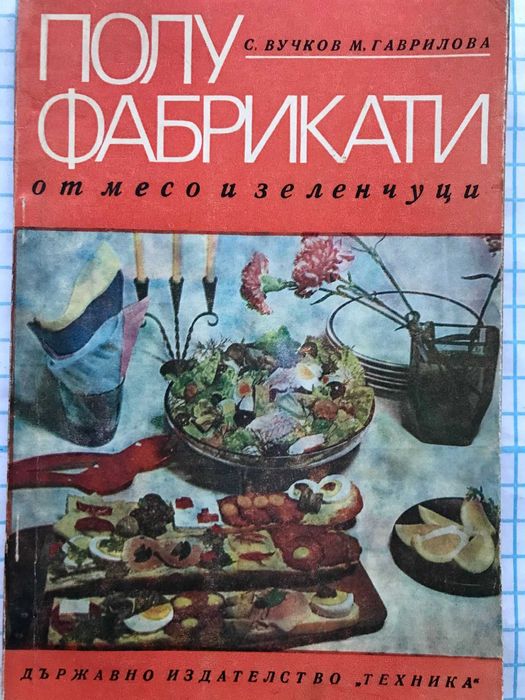 Разнообразни ГОТВАРСКИ книги