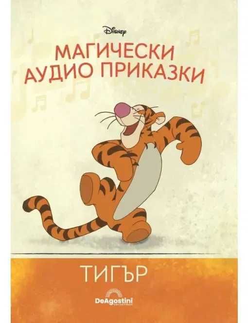 Магически аудио приказки. Дисни приказки: МЕЧЕТ В Камъка, Бамби, Тигър