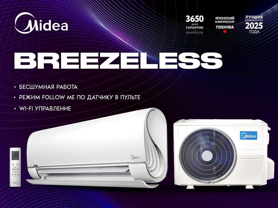Кондиционер Midea BreezeleSS 12.000Btu. *Inverter extream. Премиум.
