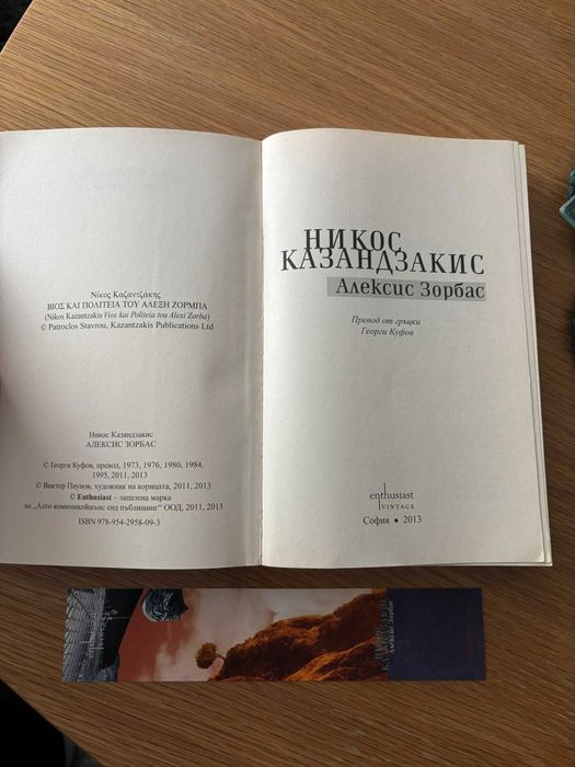 Алексис Зорбас - Никос Казандзакис