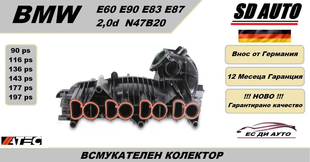 Всмукателен Колектор за BMW 2,0d/N47/oe:*798885*