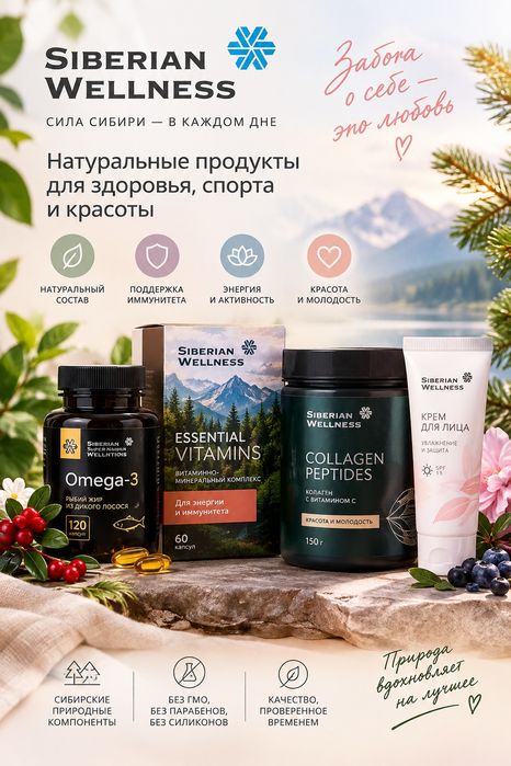 Siberian Wellness/Сибирское здоровье