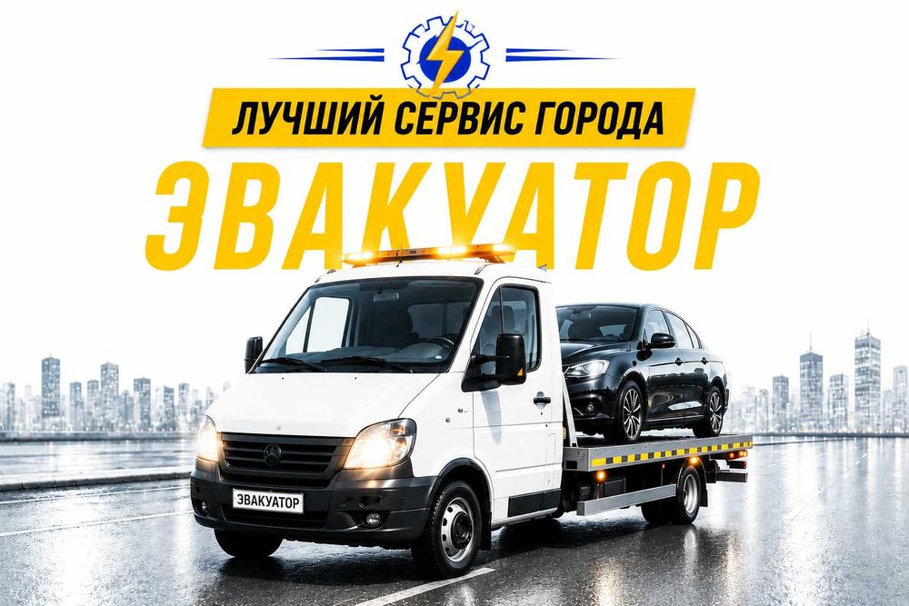 Топовый эвакуатор города аккуратная погрузка Услуга эвакуатора 24/7