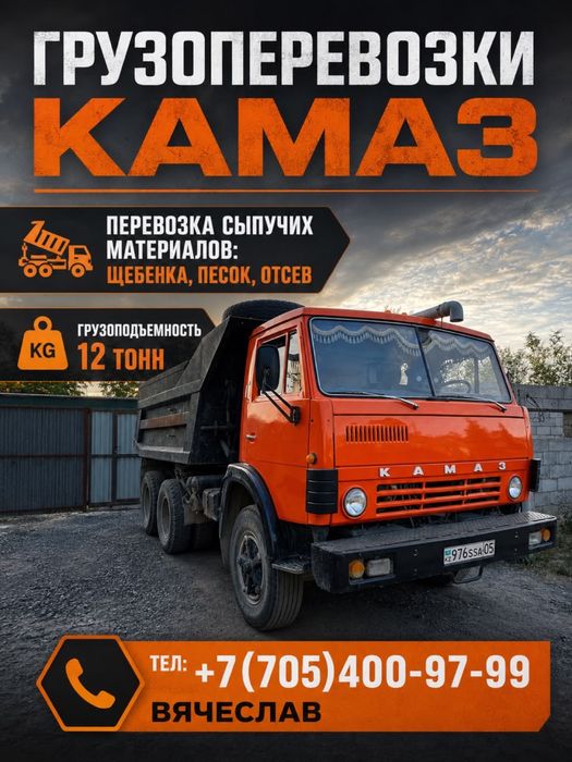 Грузоперевозки Камаз