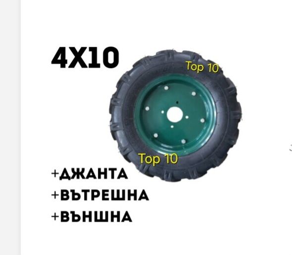 Гума външна и вътрешна с джанта за мотофреза, мотокултиватори,трактор.