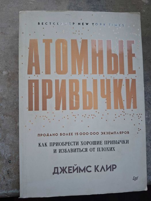 Книга Атомные Привычки