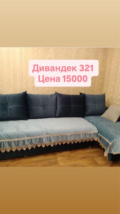 Продам дивандеки