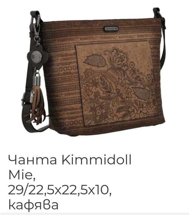 Дамска чанта Kimmidoll кафява