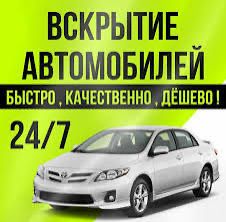Экстренное вскрытие автомобилей