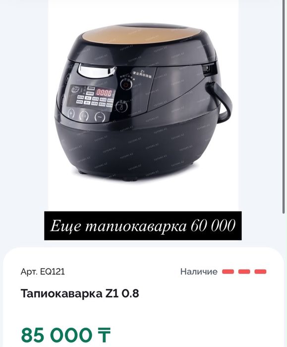 Тапиокаварка Z1 0.8