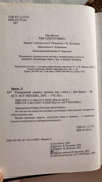 Дэн Браун Утраченный Символ книга