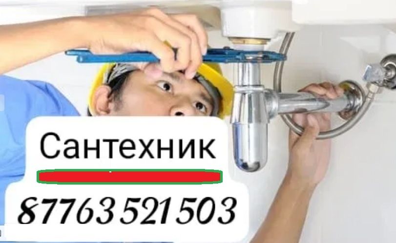 Сантехник арзан бағада
