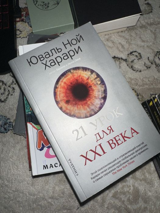 Харари. 21 урок для 21 века