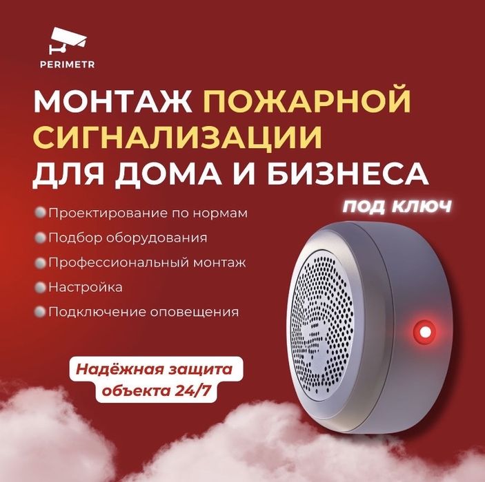 Пожарная и охранная сигнализация