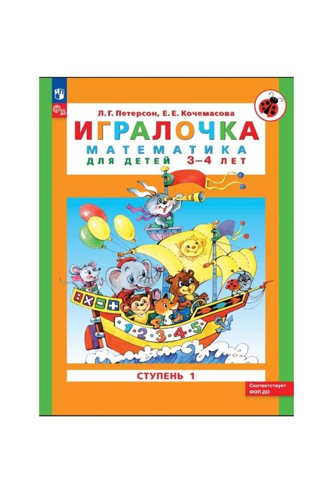 Доставка. Игралочка математика для детей 3-4, 4-5 лет Петерсон