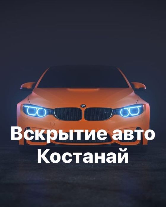 Вскрытие авто /Открыть авто