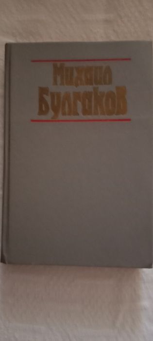 Михаил Булгаков, сборник крутой