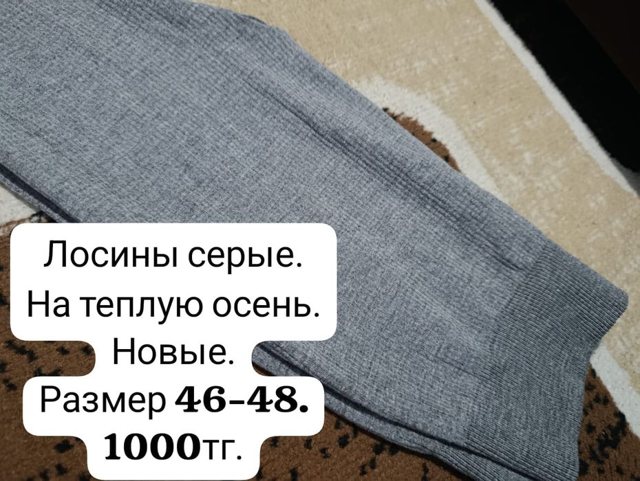 Джинсы , лосины, штаны