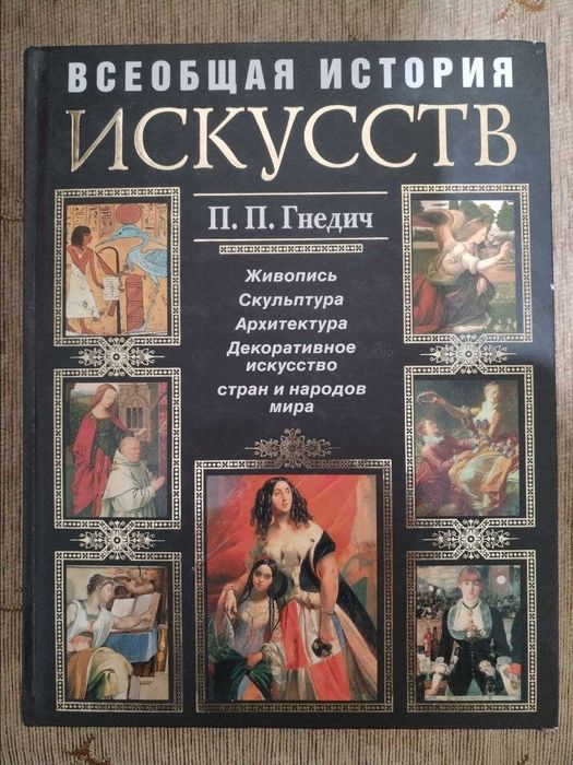 Книга Всеобщая история искусств. Автор П.П. Гнедич