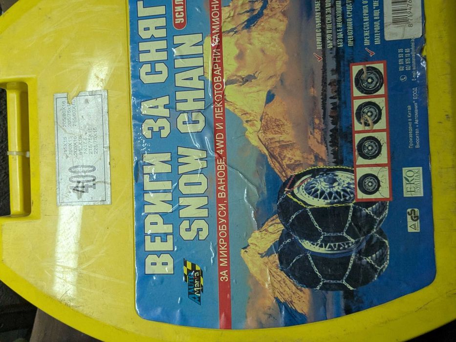 Вериги за сняг - 2 бр.