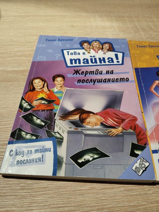 Книги от поредицата ,, Това е тайна,,
