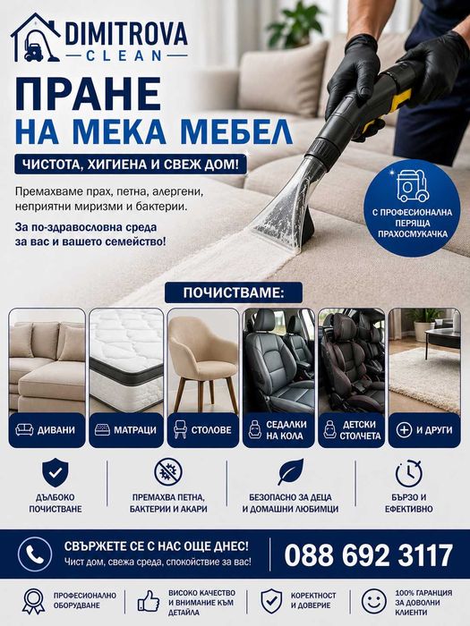 Пране на мека мебел