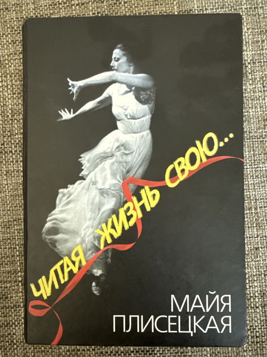Книга Майи Плисецкой