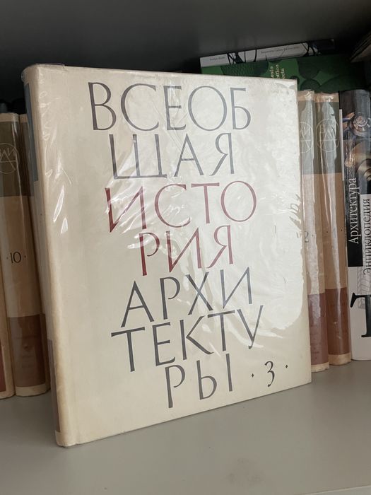 Всеобща история на архитектурата