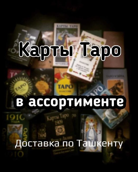 Карты Таро в ассортименте (ОРИГИНАЛ)