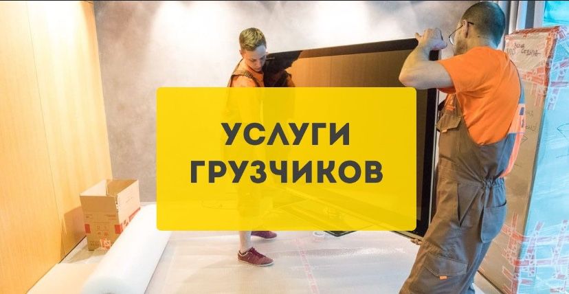 опытные Грузчики