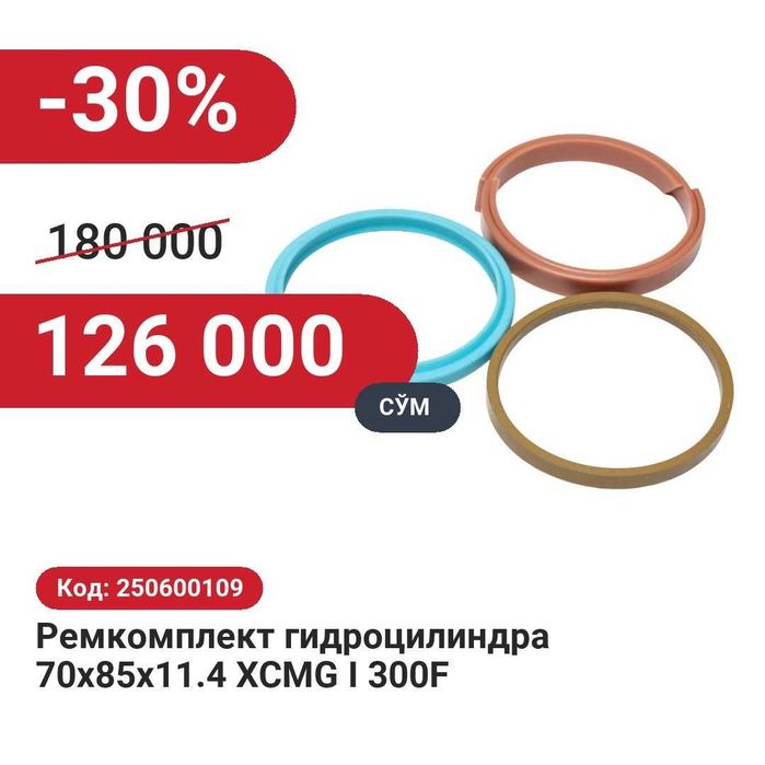 Ремкомплект сальник цилиндра 30% чегирма билан!
