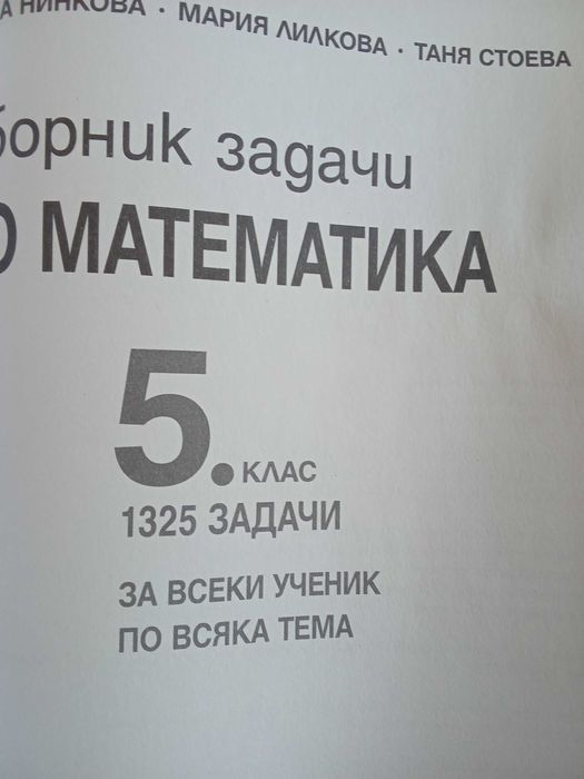 Сборник задачи по математика за 5 клас