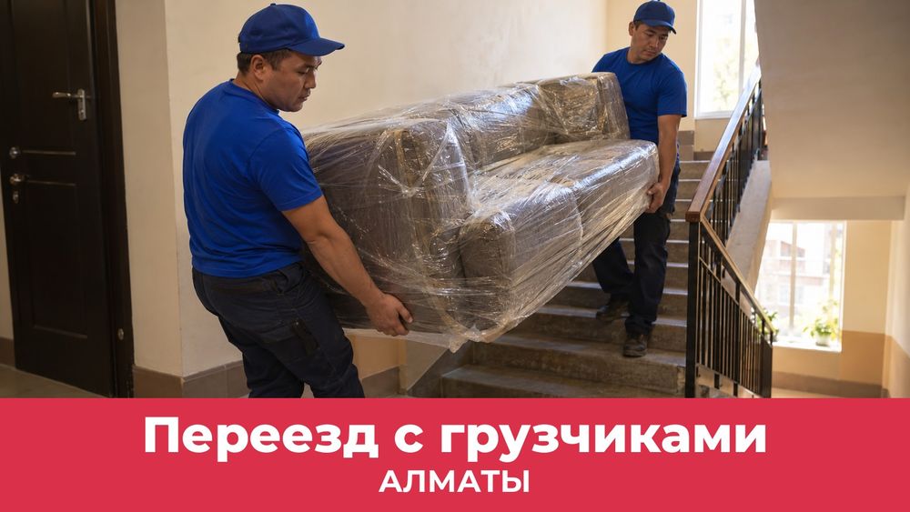 Переезд с грузчиками в Алматы