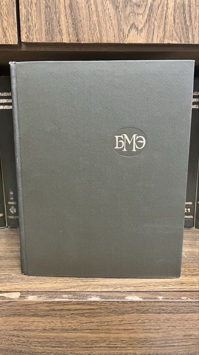 Большая медицинская энциклопедия