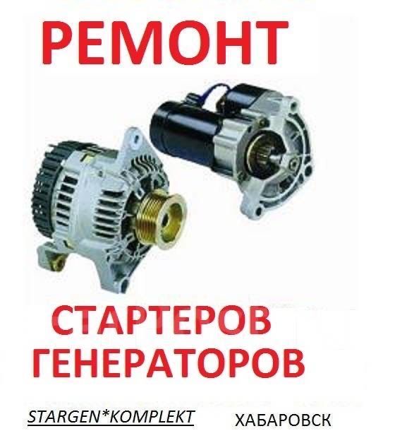 Ремонт генератора и стартера на Иманова!