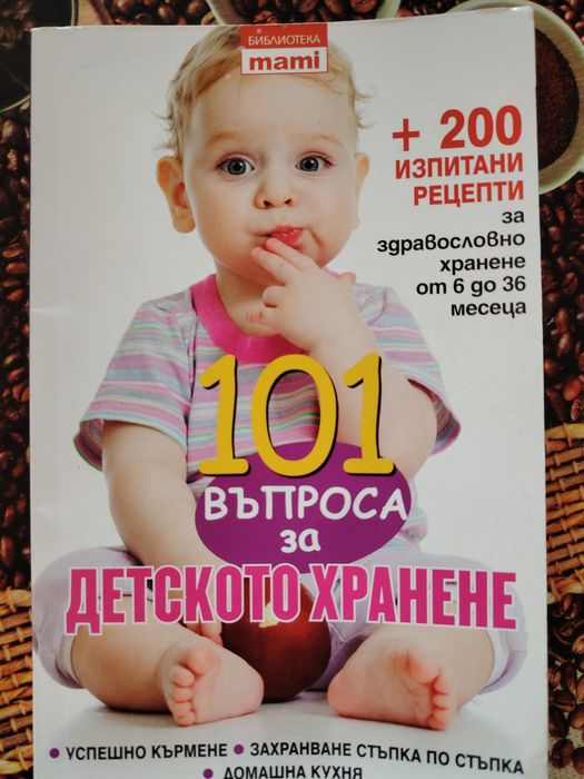 Книги за майката и за грижата и развитието на бебето / детето
