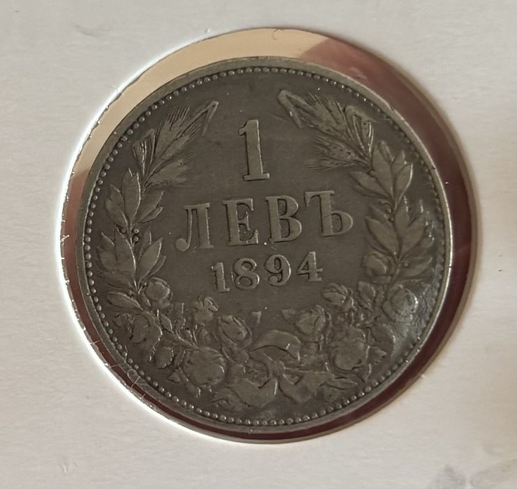 1лв 1894 България.