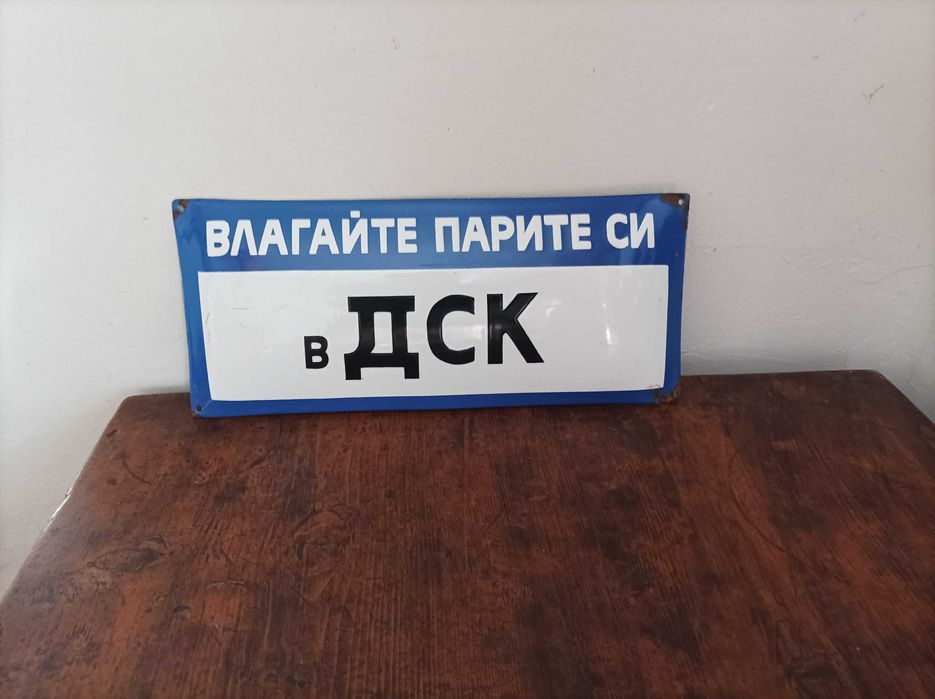 Ретро  емайлирана табела