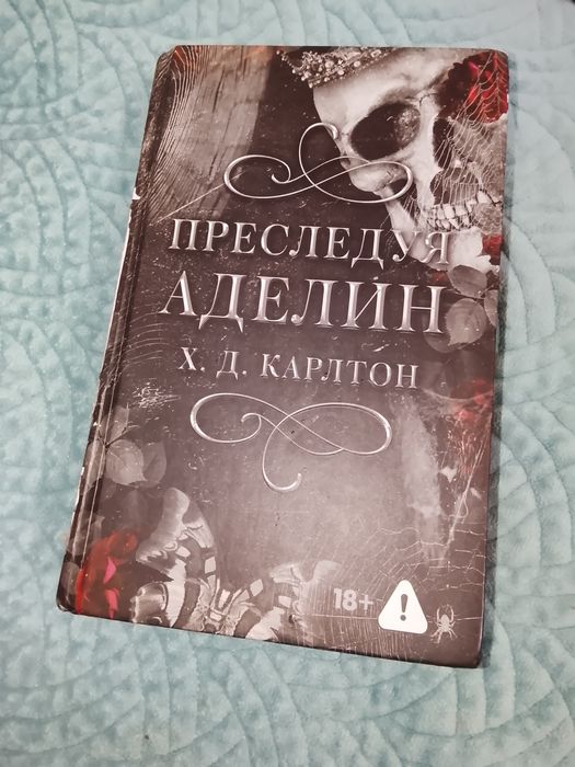 Книга "преследуя Аделин"