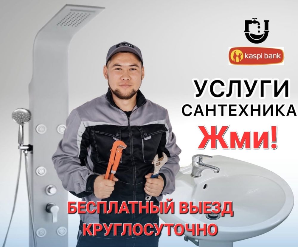 Сантехник 24/7 недорого. Засор промывка прочистка труб унитаз кран -  Сантехника / коммуникации Алматы на Olx