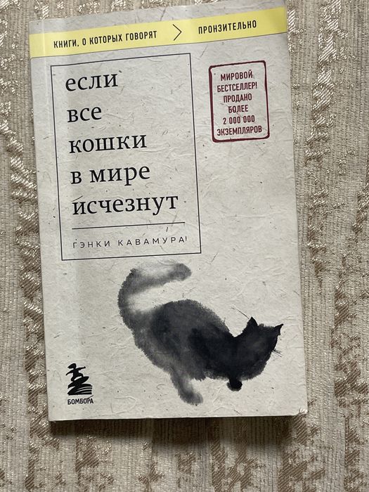 Книга «Если все кошки в мире исчезнут»